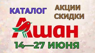 Ашан каталог с 14 по 27 июля 2022 скидки на товары, акции в магазине