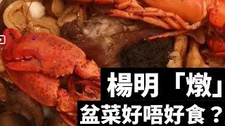 「燉」龍蝦鮑魚花膠盆菜開箱！【深夜肚餓千祈唔好睇】