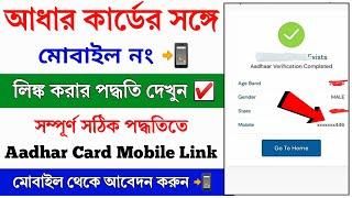 Aadhar Card Mobile Number Link Online New Process 2024 || How to Link Mobile Number to Aadhar Card