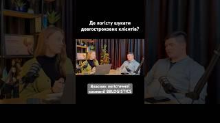 Напишіть, чи маєте ви довгострокових клієнтів? #далекобійник #логістика #вантажівка #кордон