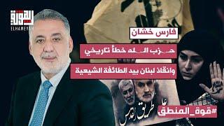 فارس خشان بمواقف عالية السقف "حـ  ـزب الـ  ـله خطأ تاريخي وانقاذ لبنان بيد الطائفة الشيعية".