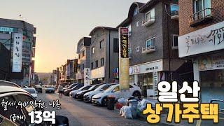 일산 대화먹자골목 상가주택 매매가 13억원