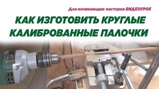 Как изготовить круглые калиброванные палочки. Making round wooden sticks.