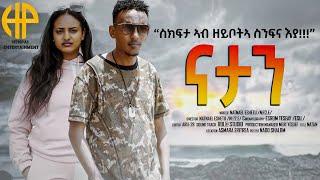 New Eritrean Video 2023...Short Movie "NATAN" // ፊልም "ናታን"... (ስክፍታ ኣብ ዘይቦትኣ ስንፍና'ያ)