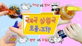 상황극 모음집:) 극단적 vs 극단적의 대결! 꿀잼 상황극만 모았는데 1시간40분이나