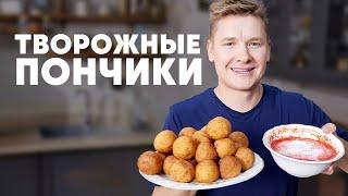 ТВОРОЖНЫЕ ПОНЧИКИ - рецепт от шефа Бельковича | ПроСто кухня | YouTube-версия