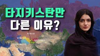 타지키스탄 역사 / 중앙아시아 유일한 페르시아 국가가 되었나?