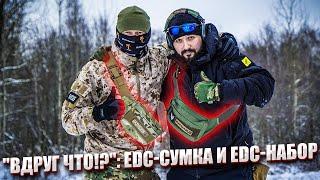 "ВДРУГ ЧТО!?": EDC-СУМКА И EDC-НАБОР.