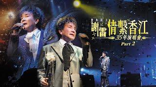 線上首播 | 謝雷寶島歌王情繫香江35年演唱會 (Part2)