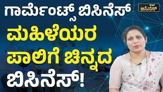 ಗಾರ್ಮೆಂಟ್ಸ್‌ ಬಿಸಿನೆಸ್‌ - ಮಹಿಳೆಯರ ಪಾಲಿಗೆ ಚಿನ್ನದ ಬಿಸಿನೆಸ್‌! | Vistara Business | Garments Business