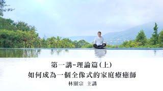 【如何成為一個全像式家庭療癒師 - 上集】 | 外星老爸