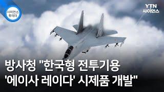 방사청 "한국형 전투기용 '에이사 레이다' 시제품 개발" / YTN 사이언스