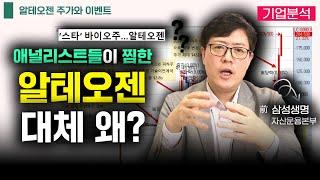 10배 오른 '알테오젠'이 빠르게 성장한 이유, 과연 무엇일까?