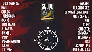 SLOVO ХАРЬКОВ — QUICKER