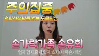 [달이랑놀자 ]#12#손유희 #손가락가족#유치원교사#어린이집교사#초임선생님#신입선생님 재미있는손유희로 아이들과 주의집중할수있고  신나는 시간 만들수있어요