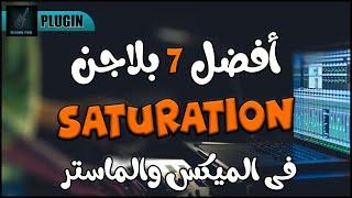 افضل بلاجن ساتيوريشن للميكس والماستر (SATURATION)