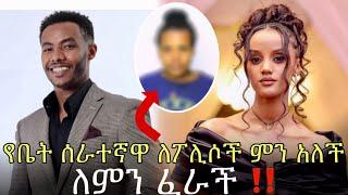 የድምፃዊ  አንዳለም ጎሳ  የቤት ሰራተኛቸው ምን አለች ስለ ህልፈቷ #fetadaily#esattv #abelbirhanuየወይኗልጅ2#fetadailynews