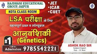 [1] Biology : Genetics (आनुवंशिकी)-1 | LSA Special Class | Rajdhani Founda Kota Classroom | JET-ICAR