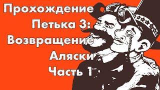 Петька и Василий Иванович 3: Возвращение Аляски, часть 1 - полное прохождение