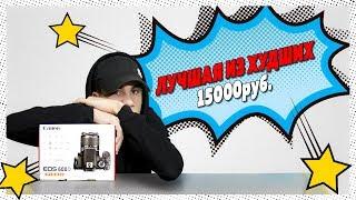 ЛУЧШАЯ ИЗ ХУДШИХ (Обзор на Canon 600d)... или о том, как меня пытались на*бать