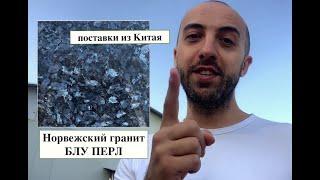 Обзор норвежского гранита Блю Перл/Blue Pearl. Оптовые поставки из Китая.