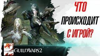 Что происходит с Guild Wars 2?