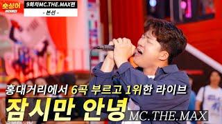 악조건속에 1위한 라이브ㄷㄷMC.THE.MAX 𝗜 잠시만 안녕 𝐯𝐨𝐜𝐚𝐥 𝐛𝐲세현