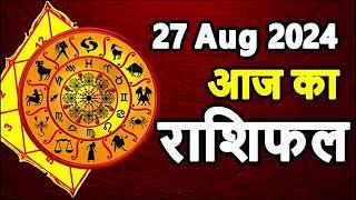 Aaj ka rashifal । 27 August 2024 । Daily Rashifal । Dainik rashifal today horoscope in hindi