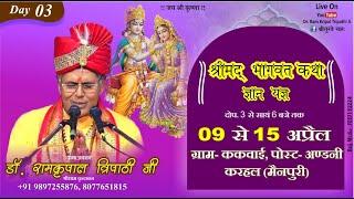 LIVE - DAY 03 IShrimad Bhagwat Katha | Dr. Ramkripal Tripathi Ji Maharaj |Kakvai,Andani,manpuri(U.P)