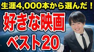 好きな映画ベスト20をご紹介！おすすめの神映画ですのでぜひ鑑賞して下さい