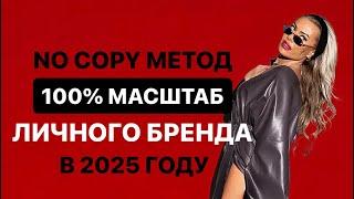 NO COPY МЕТОД - 100% МАСШТАБ ЛИЧНОГО БРЕНДА В 2025 ГОДУ 