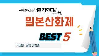 밀본산화제 추천 리뷰 후기 TOP5