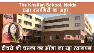 The Khaitan School, Noida - Principal MRS. RINA SINGH टीचरों को धमका कर माँगा जा रहा त्यागपत्र