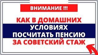 Как в ДОМАШНИХ УСЛОВИЯХ посчитать пенсию за советский стаж