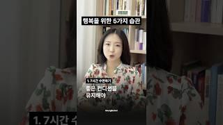 행복을 위한 5가지 습관