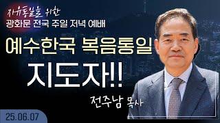 [LIVE] 광화문 전국 주일 연합 저녁 예배 (예수한국 복음통일 지도자!!) - 전주남 목사 2025.06.22.