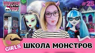 Monster High Deluxe High School. Огромная Школа Монстров Хай (DMF91) - обзор с куклами!