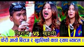 फेरी आयो खुइली र बिराजको कडा र्याप ब्याटल ।। Biraj Gandharva VS Nawina Silwal Khuili ।। Live Dohori