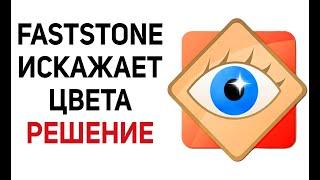 FastStone Image Viewer искажает цвета