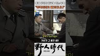동네 양아치 참교육하는 김무옥 #야인시대 #김두한 #장군의아들