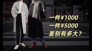 1000元与5000元羊毛大衣，到底有区别吗？【平价vs轻奢 #3】