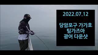 2022년7월12일 팀 가즈아 태안 광어 다운샷~~