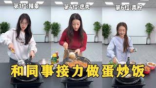 【Fool Around Company】和同事接力做蛋炒飯，太有意思了#办公室搞笑 #funny #办公室游戏