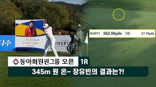 345m 원 온~ #장유빈 의 결과는?! 동아회원권그룹 오픈