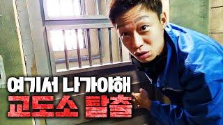 [실제교도소]였던 곳에서 탈출하기! 교도관과의 추격전