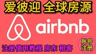 airbnb注册使用教程，爱彼迎房东注册使用教程，airbnb怎么做？airbnb经营，airbnb是什么？