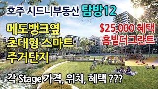 4차론칭!한국의 분당,판교같은곳/메도뱅크옆초대형스마트대단지-호주부동산탐방12-글로벌미셸 Global Michelle