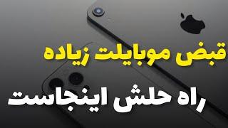 کاهش مصرف اینترنت و‌ قبض موبایل