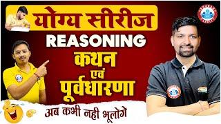 कथन एवं पूर्वधारणा, Statement and Assumption Reasoning Tricks, Reasoning Short Trick By Sandeep Sir