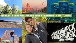 ПЛЮСЫ И МИНУСЫ НОВОСИБИРСКА | я Достопримечательности Новосибирска